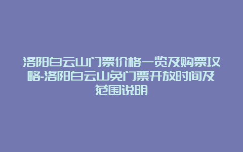 洛阳白云山门票价格一览及购票攻略-洛阳白云山免门票开放时间及范围说明