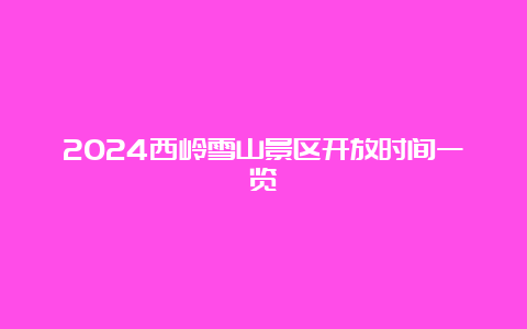 2024西岭雪山景区开放时间一览