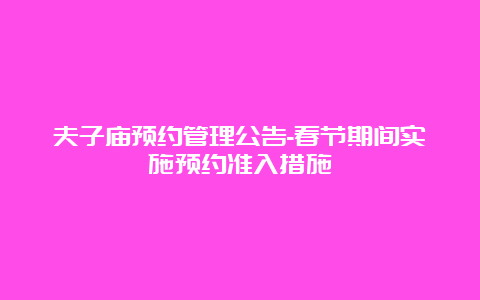 夫子庙预约管理公告-春节期间实施预约准入措施