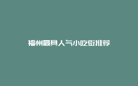 福州最具人气小吃街推荐