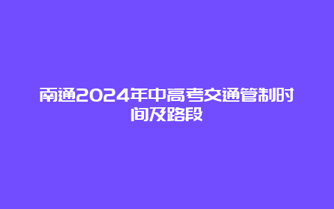 南通2024年中高考交通管制时间及路段