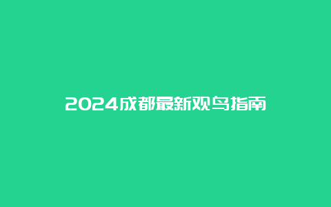 2024成都最新观鸟指南