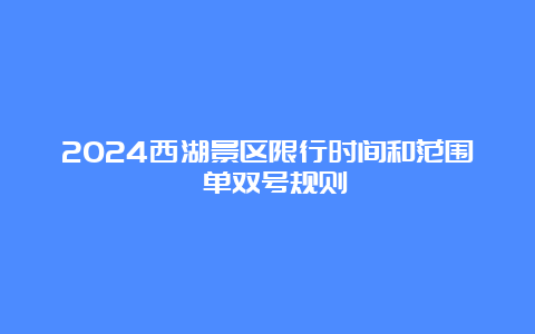 2024西湖景区限行时间和范围 单双号规则