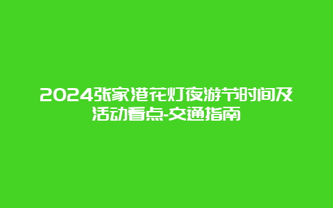 2024张家港花灯夜游节时间及活动看点-交通指南