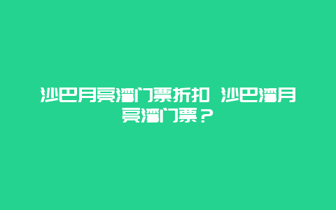 沙巴月亮湾门票折扣 沙巴湾月亮湾门票？