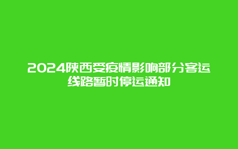 2024陕西受疫情影响部分客运线路暂时停运通知