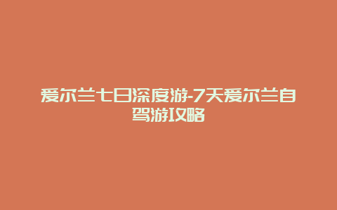 爱尔兰七日深度游-7天爱尔兰自驾游攻略