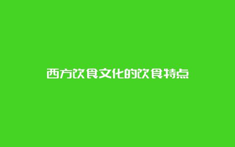 西方饮食文化的饮食特点