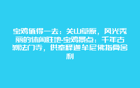 宝鸡值得一去：关山草原，风光秀丽的休闲胜地-宝鸡景点：千年古刹法门寺，供奉释迦牟尼佛指骨舍利