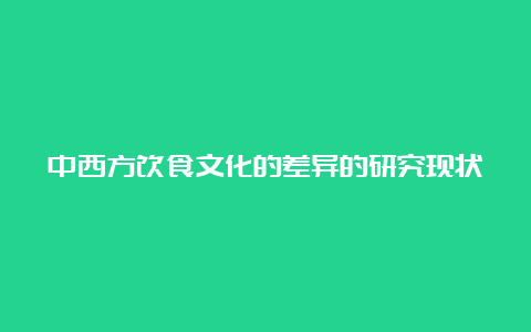 中西方饮食文化的差异的研究现状