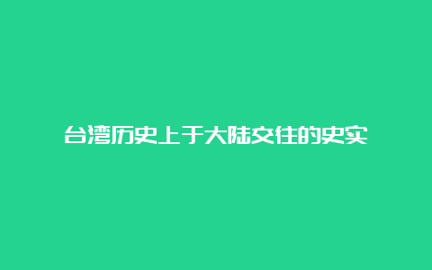 台湾历史上于大陆交往的史实