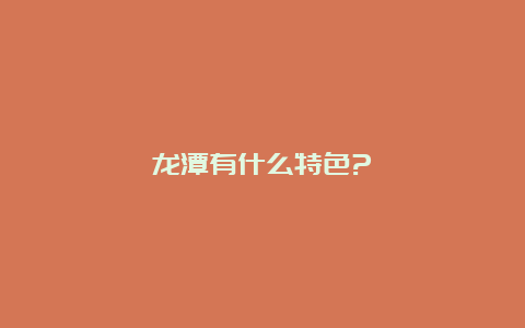 龙潭有什么特色?