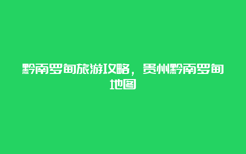 黔南罗甸旅游攻略，贵州黔南罗甸地图