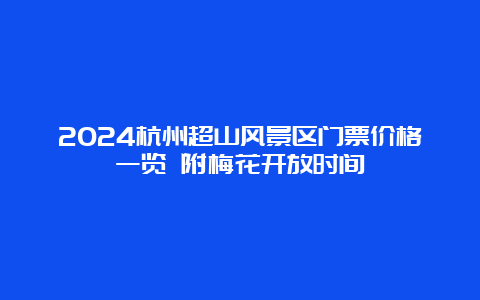 2024杭州超山风景区门票价格一览 附梅花开放时间