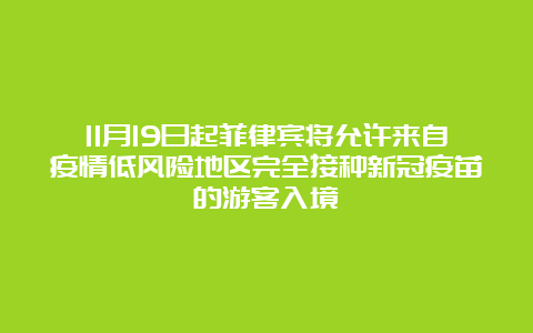 11月19日起菲律宾将允许来自疫情低风险地区完全接种新冠疫苗的游客入境