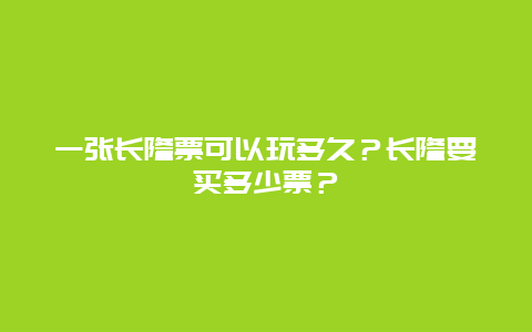 一张长隆票可以玩多久？长隆要买多少票？