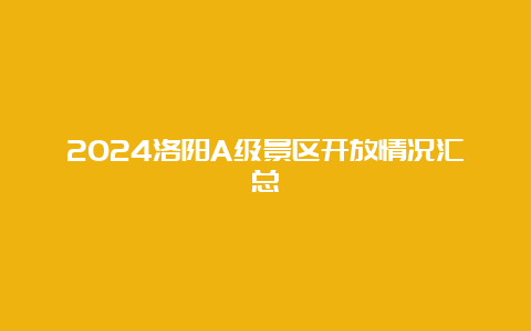 2024洛阳A级景区开放情况汇总