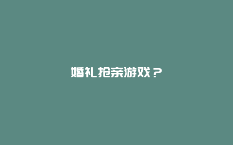 婚礼抢亲游戏？