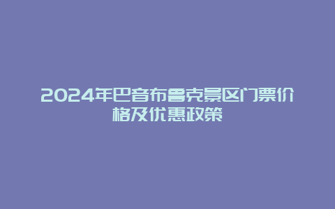 2024年巴音布鲁克景区门票价格及优惠政策