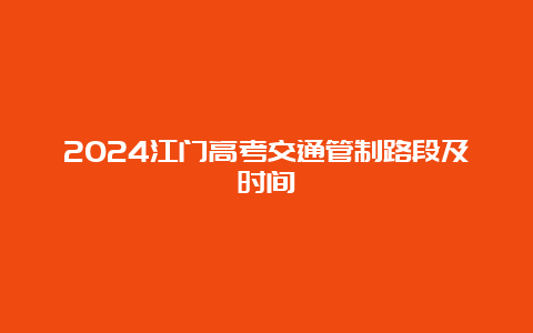 2024江门高考交通管制路段及时间