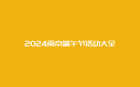 2024南京端午节活动大全