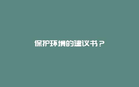 保护环境的建议书？