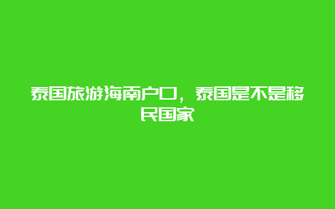 泰国旅游海南户口，泰国是不是移民国家