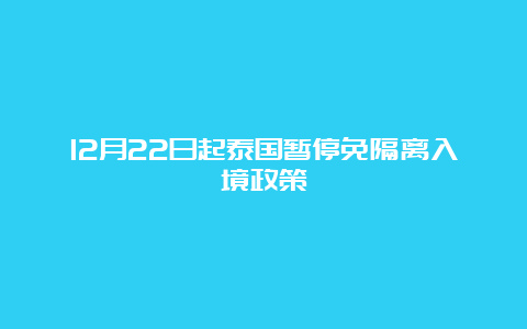 12月22日起泰国暂停免隔离入境政策