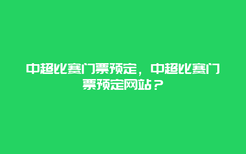 中超比赛门票预定，中超比赛门票预定网站？