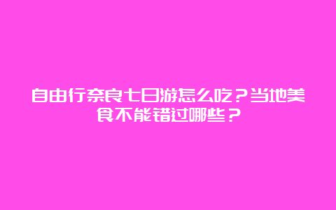 自由行奈良七日游怎么吃？当地美食不能错过哪些？