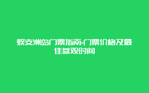 蜈支洲岛门票指南-门票价格及最佳参观时间