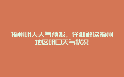 福州明天天气预报，详细解读福州地区明日天气状况