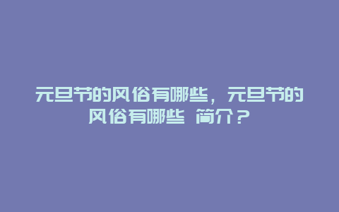 元旦节的风俗有哪些，元旦节的风俗有哪些 简介？