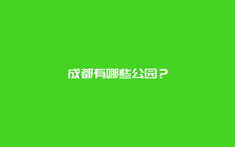 成都有哪些公园？