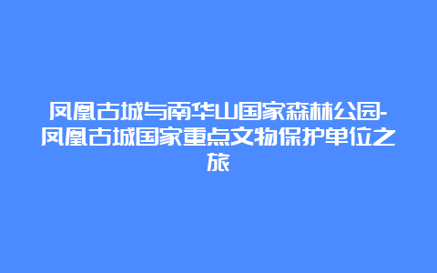 凤凰古城与南华山国家森林公园-凤凰古城国家重点文物保护单位之旅