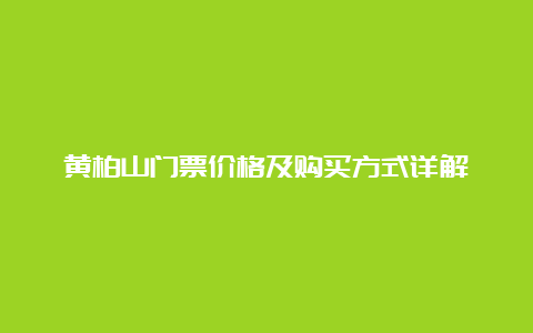 黄柏山门票价格及购买方式详解