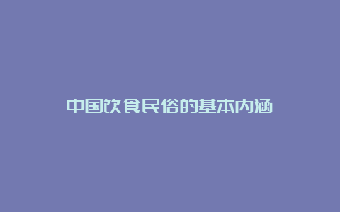 中国饮食民俗的基本内涵