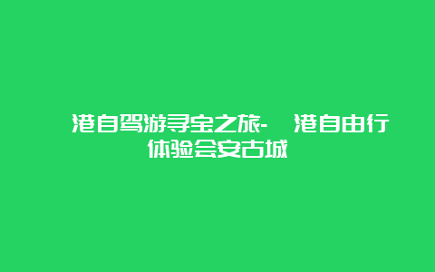 岘港自驾游寻宝之旅-岘港自由行体验会安古城