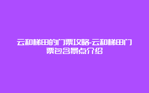 云和梯田的门票攻略-云和梯田门票包含景点介绍