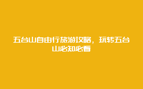 五台山自由行旅游攻略，玩转五台山必知必看