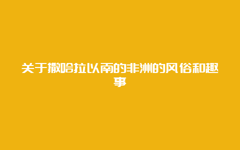 关于撒哈拉以南的非洲的风俗和趣事