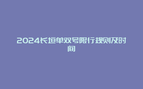 2024长垣单双号限行规则及时间