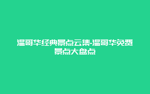 温哥华经典景点云集-温哥华免费景点大盘点