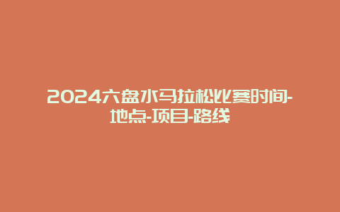 2024六盘水马拉松比赛时间-地点-项目-路线