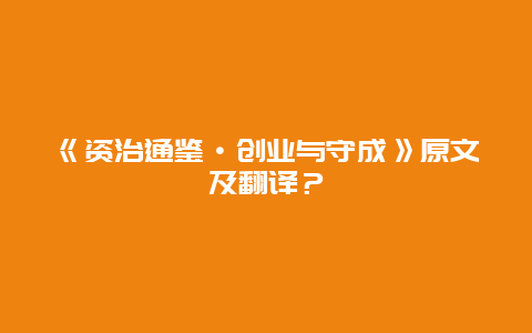 《资治通鉴·创业与守成》原文及翻译？