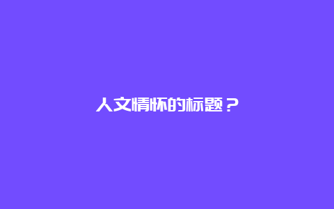 人文情怀的标题？