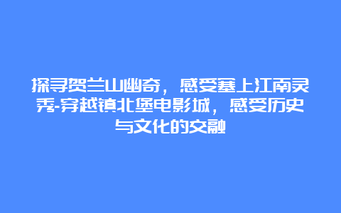 探寻贺兰山幽奇，感受塞上江南灵秀-穿越镇北堡电影城，感受历史与文化的交融