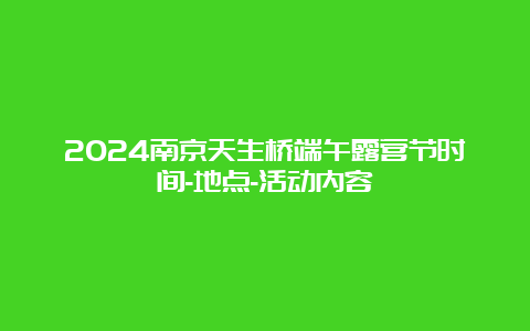 2024南京天生桥端午露营节时间-地点-活动内容