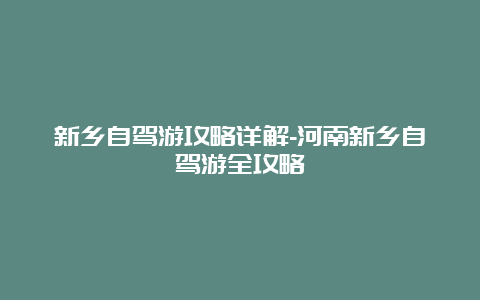 新乡自驾游攻略详解-河南新乡自驾游全攻略