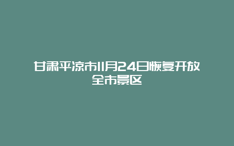 甘肃平凉市11月24日恢复开放全市景区